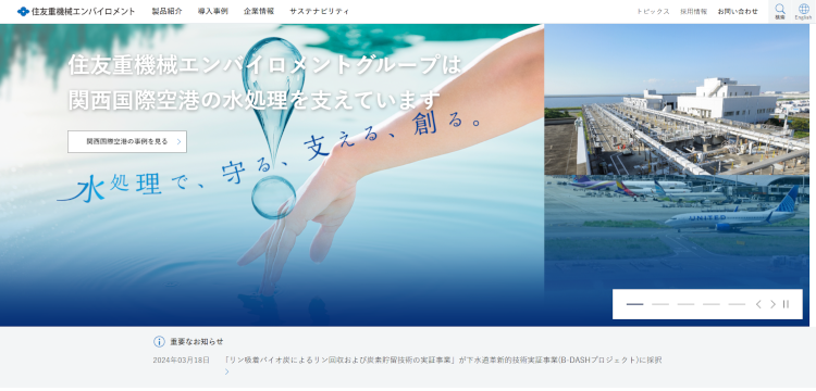 住友重機械エンバイロメントHP